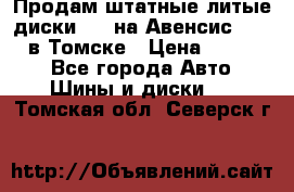 Продам штатные литые диски R17 на Авенсис Toyota в Томске › Цена ­ 11 000 - Все города Авто » Шины и диски   . Томская обл.,Северск г.